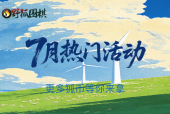 七月热门活动