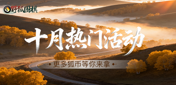 十月热门活动