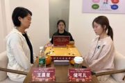 女子围甲联赛第八轮，全场参赛队告别零胜场