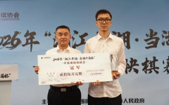 “浙江平湖·当湖十局杯”许嘉阳夺冠，实时等级分居榜首