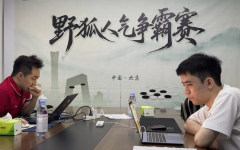 野狐人气争霸赛半决赛宿敌相遇，王星昊距四进决赛仅一步之遥
