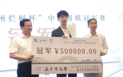 衢州·烂柯杯中国围棋冠军赛即将打响，党毅飞志在卫冕