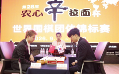 2026农心杯白山水杯三国擂台赛，杨鼎新冲击三连胜