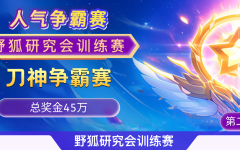 2026野狐人气争霸赛S2赛季正赛赛程