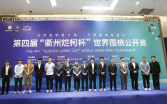 第四届衢州烂柯杯世界围棋公开赛决赛阶段即将打响