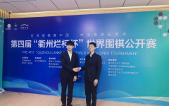 第四届衢州烂柯杯世界围棋公开赛申真谞卞相壹会师决赛