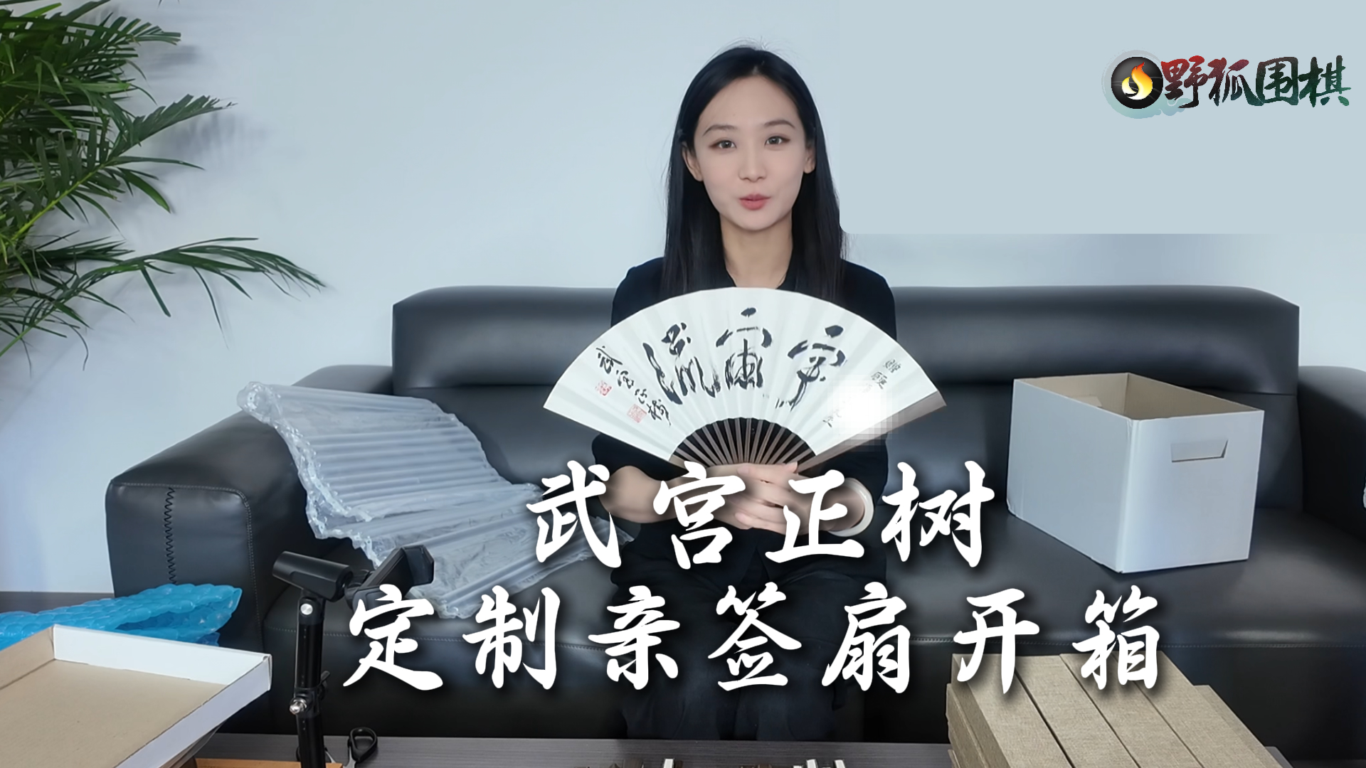 武宫正树亲签扇开箱视频
